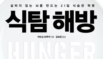 '식탐 습관'에서 벗어나는 법