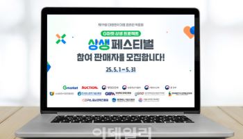 G마켓, ‘상생페스티벌’ 셀러 모집…“예비 스타셀러 주목”