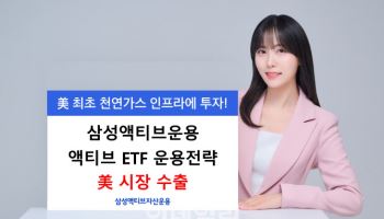 삼성액티브운용, 美 시장에 '천연가스 인프라 ETF' 상장
