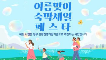 “국내 여행 부담 줄이세요”…‘숙박세일페스타’ 28일부터 시작