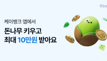 케이뱅크, '돈나무' 출시 1년 만에 2000만 그루 돌파