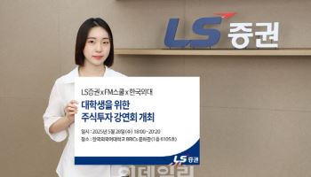 LS증권, ‘대학생 주식투자 강연회’ 한국외대편 개최