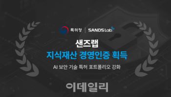 샌즈랩, ‘지식재산 경영인증’ 획득…“국내 최다 기술 특허 확보 본격화”