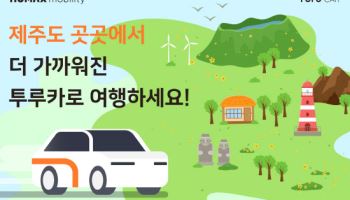 휴맥스모빌리티, 카셰어링 '투루카' 제주 전역 서비스 확장