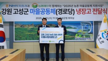NH투자증권, 강원 고성군 농촌 마을공동체에 냉장고 20대 전달
