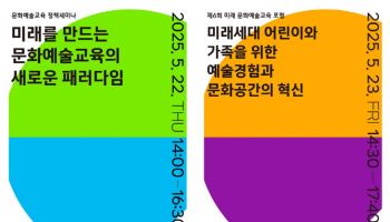 문화예술교육 정책 20년, 새로운 정책 방향 모색한다