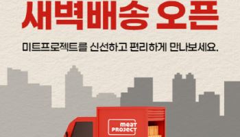 대상 미트프로젝트, ‘주말·새벽 배송’ 도입…배송 경쟁력 강화
