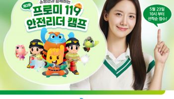 DB손보 ‘프로미 119 안전리더 캠프’청소년 참가자 모집