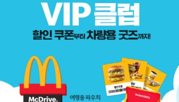 한국맥도날드, 맥드라이브 스페셜 팩 2종…VIP 클럽 론칭