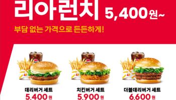 “점심가격 부담 줄인다”…롯데리아, ‘리아런치’ 품목 확대