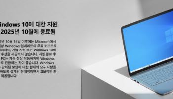 윈도10, 10월 지원종료…"내 PC도 윈도11 무료 전환될까?"