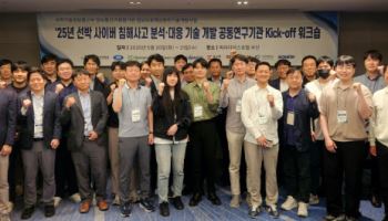 "바다 위 해킹 막는다" KISA, 선박 사이버 보안 기술개발 착수