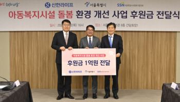 서울시, 신한라이프와 손잡고 지역아동센터 환경개선