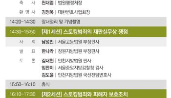 스토킹범죄 재판 실무 쟁점은…사법정책硏-변협 학술대회