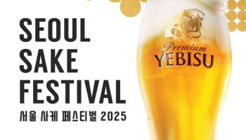 사케 사이 맥주 한 잔…에비스, 서울 사케 페스티벌 참가