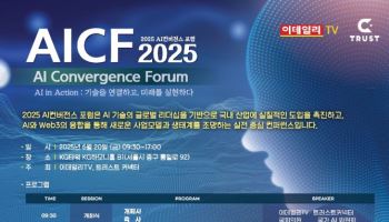 "AI 혁신과 산업 도입 전략"...2025 AI 컨버전스 포럼 개최