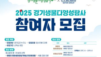 경기도·현대차 ‘생물다양성탐사’ 참가자 모집