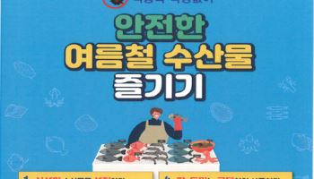 해수부·식약처, 4개월간 여름철 수산물 안전관리 합동점검
