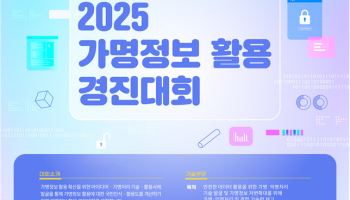 AI 시대, 가명정보 활용 혁신을 겨루다… 과기부 경진대회 공모