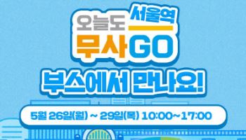 "과속·무단횡단 무조건 금지"…TS, 서울역서 '오늘도 무사고' 캠페인