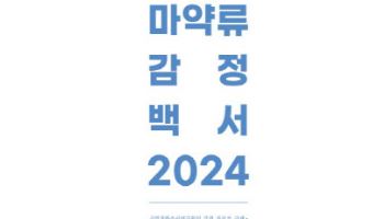 신종마약 비중 10→35%로 증가…10대 전자담배 형태 대마 급증