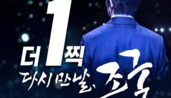 정경심 “더 1찍 만날 조국”…이재명 당선 시 ‘특별사면’ 의미?