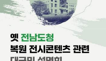 문체부, 28일 '옛 전남도청 복원 관련 대국민 설명회'