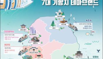 정박지 아닌 관광지로…정부, 크루즈 판 뒤집는다