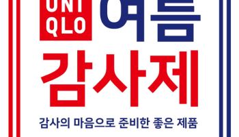 유니클로, 30일부터 ‘여름 감사제’ 진행