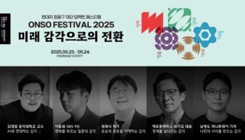현대차 정몽구 재단, '온소 페스티벌 2025' 개최