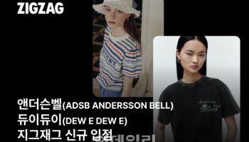 지그재그, 앤더슨벨·듀이듀이 입점…기념 프로모션 연다