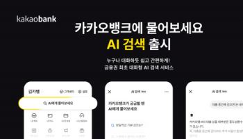 카카오뱅크, 금융권 최초 대화형 AI검색 선보인다