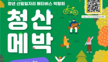 "산림 관련 일자리, 온라인 메타버스서 찾아요"