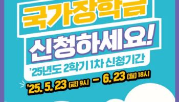 국가장학금 내달 23일까지 신청…지원단가 최대 40만원↑
