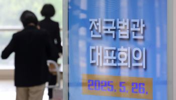 전국법관대표회의 종료…대선 이후 속행