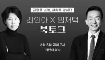 임재택 · 최인아, 금융을 넘어 철학을 말하다…북토크 개최