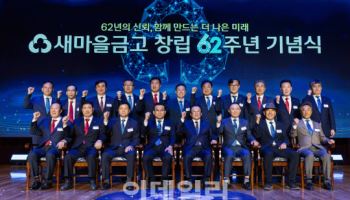 새마을금고 창립 62주년 기념식…"포용 금융 실천"