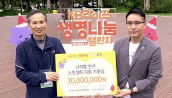 KB라이프재단, 난치병 환아 위해 기부금 1000만원 조성