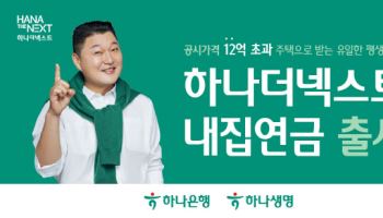 매월 연금주는 민간 역모기지론 첫 출시…'하나더넥스트 내집연금'