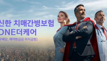 신한라이프, 치매·장기요양 걱정 덜어낸 '안전망'