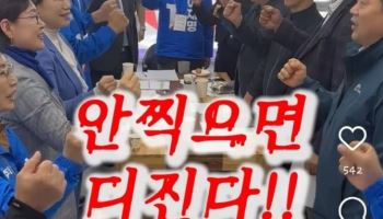 “안 찍으면 디진다” 선거 구호 놓고 갑론을박
