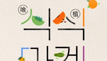 렉서스코리아, '식식마켓' 개최…지속가능한 식문화 제안