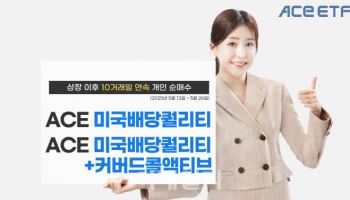 한투운용, ‘ACE 美배당퀄리티 ETF’ 10거래일 연속 개인순매수