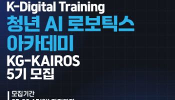 로봇 기술 전문가 양성 위한 KG ICT ‘청년AI로보틱스 과정 5기’, 훈련생 모집