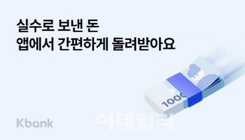 케이뱅크 "실수로 잘못 보낸 돈, 앱서 간편하게 돌려 받으세요"