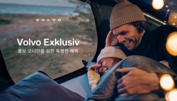 볼보자동차, 오너 전용 혜택 프로그램 ‘볼보 익스클루시브’ 실시