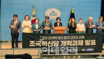 조국혁신당, 검찰권 해체 등 사회개혁안 제시