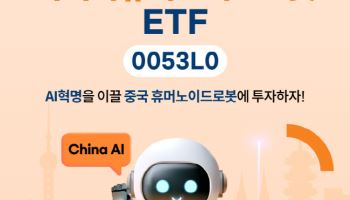 “中 밸류체인 투자” 미래운용, ‘차이나휴머노이드로봇 ETF’ 상장