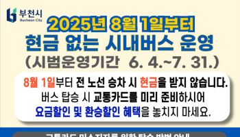 부천 버스, 8월부터 카드 결제만 가능
