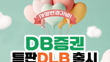 DB증권, 사명변경 기념 연 3.5% 특판 DLB 출시